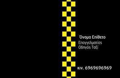 Επαγγελματική κάρτα για ΤαξιΗ επαγγελματική κάρτα που παρουσιάζεται συνδυάζει στυλ και λειτουργικότητα, ιδανική για επαγγελματίες του χώρου των ταξί. Με έντονα χρώματα που προσελκύουν την προσοχή, αυτή η κάρτα αναδεικνύει τον επαγγελματισμό σας με μια σύγχρονη και δυναμική διάταξη. Η γραμματοσειρά είναι ευανάγνωστη και προσδίδει κύρος, ενώ το background ενσωματώνει στοιχεία που σχετίζονται με το επάγγελμα, δημιουργώντας μια οπτική σύνθεση που εντυπωσιάζει.Ο σχεδιασμός της κάρτας αντανακλά την αξιοπιστία του επαγγελματία στον τομέα του ταξί, προσφέροντας άμεσα μια αίσθηση εμπιστοσύνης στους πελάτες. Κάθε στοιχείο έχει επιλεγεί προσεκτικά ώστε να προβάλλει την ποιότητα των υπηρεσιών που προσφέρετε. Τα χρώματα και οι γραμμές της κάρτας στέλνουν ένα μήνυμα αποτελεσματικότητας και επαγγελματισμού, κάνοντάς την ιδανική για κάθε οδηγό ταξί.Η κάρτα σας μπορεί εύκολα να προσαρμοστεί με τα προσωπικά σας στοιχεία όπως όνομα, τηλέφωνο και λογότυπο, διασφαλίζοντας ότι επικοινωνείτε όλες τις σημαντικές πληροφορίες στους πελάτες σας. Μπορείτε επίσης να ενσωματώσετε θέματα που αναδεικνύουν τις υπηρεσίες σας, προσφέροντας μια συνολική εικόνα της επιχείρησής σας.Με αυτό το σχέδιο, θα ξεχωρίσετε από τον ανταγωνισμό και θα αφήσετε θετική εντύπωση στους πελάτες σας. Επαγγελματικές κάρτες όπως αυτή θα σας βοηθήσουν να κτίσετε την εικόνα σας και να ενισχύσετε την εκπροσώπηση της επιχείρησής σας στον τομέα των ταξί.Μπορείτε να κάνετε όποιες αλλαγές θέλετε μέσω του online σχεδιαστικού εργαλείου.