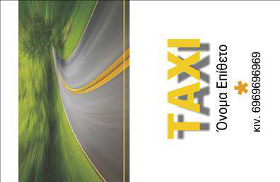 Επαγγελματικές κάρτες - Ταξι - Κωδ.:100138