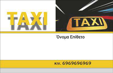 Επαγγελματική κάρτα για επαγγελματίας ταξιΑνακαλύψτε την ιδανική επαγγελματική κάρτα που θα σας βοηθήσει να εντυπωσιάσετε τους πελάτες σας στον κλάδο των ταξί. Αυτή η κάρτα διακρίνεται για τον σύγχρονο και κομψό σχεδιασμό της, χρησιμοποιώντας ζωντανά χρώματα που αιχμαλωτίζουν το βλέμμα. Το λογότυπό σας μπορεί να τοποθετηθεί στρατηγικά για να διευκολύνει την αναγνώριση της εταιρείας σας, ενώ οι κατάλληλες γραμματοσειρές προσθέτουν έναν αέρα επαγγελματισμού.Η διάταξη της κάρτας είναι προσεκτικά σχεδιασμένη, προσφέροντας άνετο χώρο για το όνομα, τον αριθμό τηλεφώνου και άλλες πληροφορίες επικοινωνίας, διασφαλίζοντας ότι όλα είναι ευανάγνωστα και οργανωμένα. Το background στοιχείο προσθέτει μια εποχιακή αίσθηση, καθιστώντας την κάρτα ακόμη πιο ελκυστική.Αυτή η κάρτα δεν είναι μόνο αισθητικά όμορφη, αλλά αντανακλά και τον επαγγελματικό χαρακτήρα και την αξιοπιστία του επαγγελματία ταξι. Η δυνατότητα προσθήκης στοιχείων όπως όνομα και λογότυπο σας επιτρέπει να δημιουργήσετε μια προσωπική σύνδεση με τους πελάτες σας, κάνοντάς τους να σας θυμούνται.Εκτός από τις προσωπικές πληροφορίες, η κάρτα είναι ιδανική για την προβολή των υπηρεσιών σας, προσκαλώντας τους πελάτες να σας επιλέξουν. Στην ανταγωνιστική βιομηχανία του ταξί, η κάρτα σας βοηθά να ξεχωρίσετε και να αφήσετε μια θετική εντύπωση στους πελάτες σας.Μπορείτε να κάνετε όποιες αλλαγές θέλετε μέσω του online σχεδιαστικού εργαλείου.