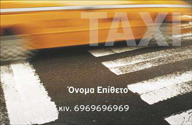 Επαγγελματική κάρτα για ταξίΑνακαλύψτε την ιδανική επαγγελματική κάρτα για επαγγελματίες του τομέα των ταξί. Αυτή η κάρτα συνδυάζει μία κομψή και δυναμική σχεδίαση, με χρώματα που προσελκύουν την προσοχή και αναδεικνύουν την επαγγελματική σας ταυτότητα. Η διάταξη είναι προσεγμένη, με καθαρές γραμμές και σύγχρονη γραμματοσειρά που προσδίδουν μία αίσθηση εμπιστοσύνης.Ο σχεδιασμός της κάρτας αποπνέει επαγγελματισμό και αξιοπιστία, στοιχεία ζωτικής σημασίας για έναν επαγγελματία του κλάδου των μεταφορών. Κάθε λεπτομέρεια έχει σχεδιαστεί προσεκτικά, εξασφαλίζοντας ότι η κάρτα θα εντυπωσιάσει τους πελάτες σας, αναδεικνύοντας την εμπειρία και τη δέσμευση σας στην υπηρεσία.Η δυνατότητα προσθήκης προσωπικών στοιχείων, όπως το όνομα, το τηλέφωνο, το λογότυπο και άλλες πληροφορίες επικοινωνίας, διευκολύνει την προσαρμογή της κάρτας στις ανάγκες σας. Αυτό σας επιτρέπει να δημιουργήσετε μία πραγματικά μοναδική επαγγελματική κάρτα που θα σας βοηθήσει να ξεχωρίσετε στην αγορά.Επιπλέον, η κάρτα μπορεί να προβάλει τις υπηρεσίες σας, όπως μεταφορές και κρατήσεις, ενισχύοντας την αναγνωρισιμότητα της επιχείρησής σας. Η επαγγελματική σας κάρτα θα σας δώσει την ευκαιρία να αφήσετε θετική εντύπωση στους πελάτες, διασφαλίζοντας ότι θα σας θυμούνται.Μπορείτε να κάνετε όποιες αλλαγές θέλετε μέσω του online σχεδιαστικού εργαλείου.