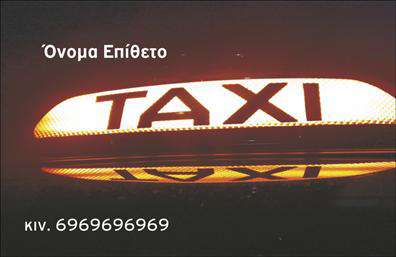 Επαγγελματική κάρτα για ΤαξιΗ κάρτα αυτή αποπνέει ένα αίσθημα επαγγελματισμού και αξιοπιστίας, ιδανική για επαγγελματίες στον τομέα των ταξί. Με φόντο σε ζωντανές αποχρώσεις του κίτρινου και του μαύρου, που παραπέμπουν άμεσα στον κόσμο των ταξί, συνδυάζει την αισθητική με τη λειτουργικότητα. Η διάταξη είναι καθαρή και οργανωμένη, με ευανάγνωστη γραμματοσειρά που διευκολύνει την επικοινωνία.Σημαντικό χαρακτηριστικό του σχεδιασμού είναι η δυνατότητα προσθήκης προσωπικών στοιχείων, όπως όνομα, τηλέφωνο και λογότυπο, κάνοντας την κάρτα μοναδική για κάθε επαγγελματία. Το background είναι διακριτικό, επιτρέποντας στα στοιχεία σας να ξεχωρίζουν και να τραβούν την προσοχή του πελάτη.Αυτή η επαγγελματική κάρτα προβάλλει τις υπηρεσίες σας με τον καλύτερο τρόπο, δίνοντας στους πελάτες σας μια καθαρή εικόνα των προσφερόμενων υπηρεσιών σας. Η στρατηγική τοποθέτηση των στοιχείων μπορεί να βοηθήσει στην ενίσχυση της εικόνας της επιχείρησής σας, αφήνοντας θετική εντύπωση.Η δυνατότητα προσαρμογής της κάρτας μέσω του online σχεδιαστικού εργαλείου επιτρέπει στους χρήστες να κάνουν αλλαγές σύμφωνα με τις ανάγκες τους, διασφαλίζοντας έτσι ότι η κάρτα σας αντανακλά πλήρως την προσωπικότητά σας και την επαγγελματική σας ταυτότητα.Αφήστε μια μοναδική εντύπωση στους πελάτες σας με αυτή τη δυναμική και ελκυστική κάρτα!Μπορείτε να κάνετε όποιες αλλαγές θέλετε μέσω του online σχεδιαστικού εργαλείου.