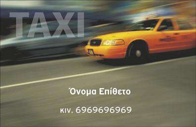 Επαγγελματική κάρτα για ΤαξιΑνακαλύψτε την ιδανική επαγγελματική κάρτα για τον τομέα του ταξί, σχεδιασμένη με προσοχή στη λεπτομέρεια και την αισθητική. Το μοναδικό αυτό σχέδιο συνδυάζει έντονες και ευχάριστες αποχρώσεις, δημιουργώντας οπτική αρμονία και άμεση αναγνωσιμότητα. Η καθαρή και ευανάγνωστη γραμματοσειρά προσθέτει στην επαγγελματικότητα της κάρτας, ενώ τα φόντα μπορούν να διαμορφωθούν κατάλληλα για να ταιριάζουν με το προσωπικό σας στυλ.Το σχέδιο της κάρτας αντανακλά τον επαγγελματικό χαρακτήρα και την αξιοπιστία του επαγγέλματος, εξασφαλίζοντας ότι ο πελάτης σας θα αισθανθεί σίγουρος για την επιλογή του. Οι λεπτομέρειες της κάρτας, όπως το λογότυπο και οι πληροφορίες σας, μπορούν να προσαρμοστούν ώστε να αντικατοπτρίζουν την προσωπικότητά σας και την επιχείρησή σας, καθιστώντας την κάρτα λειτουργική και χρηστική.Είτε επιθυμείτε να προωθήσετε τις υπηρεσίες σας είτε να ενημερώσετε τους πελάτες σας για τις ειδικές προσφορές σας, αυτή η επαγγελματική κάρτα θα σας βοηθήσει να ξεχωρίσετε. Η σωστή προβολή των υπηρεσιών σας ενισχύει την εντύπωση που αφήνετε στους πελάτες.Μην ξεχνάτε ότι αυτή η κάρτα μπορεί να σας βοηθήσει να αφήσετε μια μοναδική θετική εντύπωση στον πελάτη σας. Μπορείτε να κάνετε όποιες αλλαγές θέλετε μέσω του online σχεδιαστικού εργαλείου.