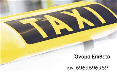 Επαγγελματική κάρτα για Ταξι: Αυτή η εξαιρετική επαγγελματική κάρτα σχεδιάστηκε ειδικά για επαγγελματίες του χώρου των ταξί, προσφέροντας μια κομψή και λειτουργική λύση για την προώθηση των υπηρεσιών σας. Με έντονα χρώματα και μοντέρνα διάταξη, η κάρτα αποπνέει επαγγελματισμό και αξιοπιστία. Οι καθαρές γραμμές και η προσεκτική επιλογή της γραμματοσειράς προσφέρουν μια θετική εντύπωση στους πελάτες σας, ενώ το λογότυπο της επιχείρησής σας μπορεί να τοποθετηθεί με ευκολία, δημιουργώντας μια αίσθηση αναγνωσιμότητας.Η κάρτα αυτή αναδεικνύει όλη τη δυναμική του σχεδίου της, με στοιχεία που προσαρμόζονται στις ανάγκες σας, όπως όνομα, τηλέφωνο και άλλες πληροφορίες επικοινωνίας. Έτσι, μπορείτε να επικοινωνείτε άμεσα με τους πελάτες σας και να διευκολύνετε την πρόσβαση στις υπηρεσίες σας. Προπτυσσόμενα στοιχεία, όπως το είδος των υπηρεσιών ή ειδικές προσφορές, μπορούν επίσης να συμπεριληφθούν, καταδεικνύοντας την ευχρηστία και τη λειτουργικότητα της κάρτας.Η εμπειρία αυτή αναβαθμίζει την εικόνα σας και αναδεικνύει το επαγγελματικό σας κύρος έναντι του ανταγωνισμού. Κάθε επαγγελματική κάρτα γίνεται ένα εργαλείο προώθησης και επικοινωνίας που σας βοηθά να ξεχωρίσετε σε κάθε συνάντηση. Μπορείτε να κάνετε όποιες αλλαγές θέλετε μέσω του online σχεδιαστικού εργαλείου.