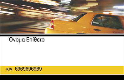 Επαγγελματικές κάρτες - Ταξι - Κωδ.:100149