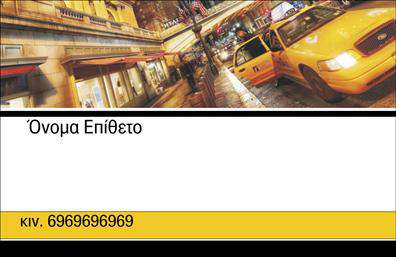 Επαγγελματικές κάρτες - Ταξι - Κωδ.:100153