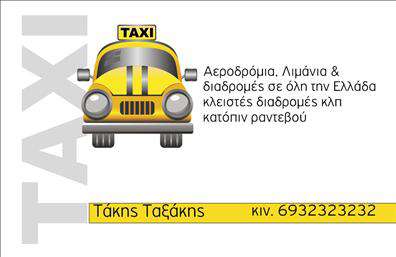 Επαγγελματική κάρτα για Ταξι: Η επαγγελματική κάρτα που σας προτείνουμε συνδυάζει κομψότητα και λειτουργικότητα, ιδανική για επαγγελματίες του χώρου του ταξί. Ο σχεδιασμός της είναι γεμάτος δυναμισμό, με ζωντανά χρώματα που τραβούν την προσοχή, ενώ η διάταξη των στοιχείων εξασφαλίζει μια καθαρή και ευανάγνωστη παρουσίαση. Η γραμματοσειρά είναι επιλεγμένη με προσοχή για να προσφέρει αίσθηση σοβαρότητας και επαγγελματισμού. Το φόντο της κάρτας συνδυάζει απαλές γραμμές και απλά σχήματα που προάγουν την εντύπωση ενός σύγχρονου επαγγελματία.Το σχέδιο της κάρτας αντικατοπτρίζει την αξιοπιστία και την επαγγελματικότητα που απαιτεί ο κλάδος του ταξί. Κάθε λεπτομέρεια είναι στρατηγικά τοποθετημένη, ώστε να δημιουργεί μια θετική εντύπωση στους πελάτες, ενισχύοντας την εικόνα σας ως αξιόπιστου επαγγελματία.Με δυνατότητες προσαρμογής, μπορείτε να προσθέσετε εύκολα το όνομά σας, το τηλέφωνό σας και το λογότυπό σας, καθώς και άλλα στοιχεία επικοινωνίας, χωρίς να θυσιάσετε την κομψότητα του σχεδίου. Αυτό σας επιτρέπει να προβάλετε τις υπηρεσίες σας με ελκυστικό τρόπο.Αυτή η επαγγελματική κάρτα σάς δίνει τη δυνατότητα να ξεχωρίσετε στον ανταγωνισμό και να αφήσετε μια καθαρή και θετική εντύπωση στους πελάτες σας. Μπορείτε να κάνετε όποιες αλλαγές θέλετε μέσω του online σχεδιαστικού εργαλείου.