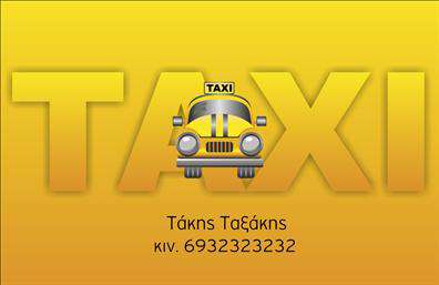 Επαγγελματική κάρτα για ΤαξιΗ επαγγελματική κάρτα που σχεδιάστηκε ειδικά για ταξί αποπνέει επαγγελματισμό και αξιοπιστία, προσφέροντας μια τολμηρή πρώτη εντύπωση. Οι ζωντανές αποχρώσεις του κίτρινου και του μαύρου σκόπιμα συνδυάζονται για να αντικατοπτρίζουν την κλασική και αναγνωρίσιμη εικόνα του ταξί, ενώ η προσεγμένη διάταξη αναδεικνύει τις σημαντικές πληροφορίες καθαρά και με σαφήνεια.Η γραμματοσειρά είναι μοντέρνα και ευανάγνωστη, ενισχύοντας την αίσθηση του επαγγελματισμού. Το background στοιχείο που παραπέμπει σε ενορχηστρωμένες διαδρομές και δρόμους προσθέτει βάθος και δυναμική στη σχεδίαση, καθιστώντας την κάρτα μια εντυπωσιακή επιλογή για κάθε επαγγελματία του κλάδου.Η δυνατότητα προσαρμογής είναι επίσης ένα πλεονέκτημα, καθώς μπορείτε να προσθέσετε εύκολα το όνομά σας, τον αριθμό τηλεφώνου σας και το λογότυπό σας. Το σχέδιο εκτυπώσεων επιτρέπει την παρουσίαση των υπηρεσιών σας με τρόπο που τραβά την προσοχή, καθιστώντας την κάρτα ένα χρήσιμο εργαλείο διαφήμισης.Αυτή η επαγγελματική κάρτα σάς βοηθά να ξεχωρίσετε στον κλάδο σας και να αφήσετε θετική εντύπωση στους πελάτες σας. Μπορείτε να κάνετε όποιες αλλαγές θέλετε μέσω του online σχεδιαστικού εργαλείου.