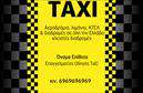 Επαγγελματικές κάρτες - Ταξι - Κωδ.:100129