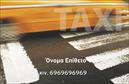 Επαγγελματική κάρτα για ταξίΑνακαλύψτε την ιδανική επαγγελματική κάρτα για επαγγελματίες του τομέα των ταξί. Αυτή η κάρτα συνδυάζει μία κομψή και δυναμική σχεδίαση, με χρώματα που προσελκύουν την προσοχή και αναδεικνύουν την επαγγελματική σας ταυτότητα. Η διάταξη είναι προσεγμένη, με καθαρές γραμμές και σύγχρονη γραμματοσειρά που προσδίδουν μία αίσθηση εμπιστοσύνης.Ο σχεδιασμός της κάρτας αποπνέει επαγγελματισμό και αξιοπιστία, στοιχεία ζωτικής σημασίας για έναν επαγγελματία του κλάδου των μεταφορών. Κάθε λεπτομέρεια έχει σχεδιαστεί προσεκτικά, εξασφαλίζοντας ότι η κάρτα θα εντυπωσιάσει τους πελάτες σας, αναδεικνύοντας την εμπειρία και τη δέσμευση σας στην υπηρεσία.Η δυνατότητα προσθήκης προσωπικών στοιχείων, όπως το όνομα, το τηλέφωνο, το λογότυπο και άλλες πληροφορίες επικοινωνίας, διευκολύνει την προσαρμογή της κάρτας στις ανάγκες σας. Αυτό σας επιτρέπει να δημιουργήσετε μία πραγματικά μοναδική επαγγελματική κάρτα που θα σας βοηθήσει να ξεχωρίσετε στην αγορά.Επιπλέον, η κάρτα μπορεί να προβάλει τις υπηρεσίες σας, όπως μεταφορές και κρατήσεις, ενισχύοντας την αναγνωρισιμότητα της επιχείρησής σας. Η επαγγελματική σας κάρτα θα σας δώσει την ευκαιρία να αφήσετε θετική εντύπωση στους πελάτες, διασφαλίζοντας ότι θα σας θυμούνται.Μπορείτε να κάνετε όποιες αλλαγές θέλετε μέσω του online σχεδιαστικού εργαλείου.