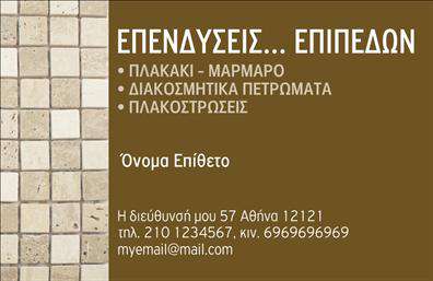 Επαγγελματική κάρτα για Τζακια-Πλακες-ΕπενδυσειςΑυτή η επαγγελματική κάρτα έχει σχεδιαστεί με έμφαση στην κομψότητα και την αίσθηση του επαγγελματισμού. Οι ζεστοί τόνοι του σκούρου καφέ και του κρεμ, μαζί με λεπτομέρειες σε χρυσό, συνδυάζονται αρμονικά για να δημιουργήσουν μια εξαιρετικά ελκυστική εμφάνιση. Η διάταξη είναι καθαρή και οργανωμένη, επιτρέποντας στους πελάτες να εντοπίζουν γρήγορα τα στοιχεία επικοινωνίας σας.Η επιλογή της γραμματοσειράς προσθέτει έναν εκλεπτυσμένο τόνο, ενώ το φόντο μπορεί να περιλαμβάνει διακριτικές υφές που αντανακλούν τη φυσική ομορφιά των υλικών που σχετίζονται με το επάγγελμα της τοποθέτησης τζακιών και πλακών. Το σχέδιο προσφέρει μια δυναμική αίσθηση που αποπνέει εμπιστοσύνη και αξιοπιστία.Οι επαγγελματικές κάρτες είναι ευέλικτες και μπορείτε να προσθέσετε εύκολα στοιχεία όπως το όνομά σας, το τηλέφωνό σας και το λογότυπο της επιχείρησής σας. Αυτό σας επιτρέπει να δημιουργήσετε μια προσωπική και μοναδική δήλωση ότι ο επαγγελματισμός σας είναι προτεραιότητα.Η κάρτα αυτή δεν προβάλλει μόνο τις υπηρεσίες σας, αλλά και την ποιότητα της δουλειάς σας, δίνοντας έμφαση στην καλή υλοποίηση και την αισθητική που προσφέρετε στον πελάτη.Με αυτή την κάρτα, μπορείτε να ξεχωρίσετε από τους ανταγωνιστές σας, αφήνοντας μια θετική εντύπωση που διαρκεί. Μπορείτε να κάνετε όποιες αλλαγές θέλετε μέσω του online σχεδιαστικού εργαλείου.
