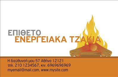 Επαγγελματική κάρτα για τζάκιαΑυτή η επαγγελματική κάρτα ζωντανεύει τον κόσμο των τζακιών, πλακών και επενδύσεων με ένα μοναδικό σχέδιο που αιχμαλωτίζει τις αισθήσεις. Με κομψές γραμμές και μινιμαλιστική διάταξη, η κάρτα προσφέρει μια εντυπωσιακή ισορροπία ανάμεσα στην αισθητική και τη λειτουργικότητα. Το χρώμα του φόντου, μια ήρεμη απόχρωση γκρί, συνδυάζεται τέλεια με τις ζωντανές φωτογραφίες των προϊόντων σας, κάνοντάς τα να ξεχωρίζουν.Η γραμματοσειρά είναι μοντέρνα και ευανάγνωστη, προσθέτοντας έναν επιπλέον τόνο επαγγελματισμού στην κάρτα. Κάθε στοιχείο έχει σχεδιαστεί με προσοχή, ώστε να αντανακλά την αξιοπιστία και την αφοσίωση που χαρακτηρίζει την επιχείρησή σας στον τομέα των τζακιών.Η προσαρμοστικότητα της κάρτας είναι ένα από τα δυνατά της σημεία. Μπορείτε εύκολα να τροποποιήσετε το όνομα, το τηλέφωνο και το λογότυπό σας, εξασφαλίζοντας ότι θα εξυπηρετεί πάντα τις ανάγκες σας. Έχει επίσης τη δυνατότητα να ενσωματώσει πληροφορίες για τις υπηρεσίες σας ή τα προϊόντα, διευκολύνοντας την επικοινωνία με τους πελάτες.Με αυτήν την κάρτα, έχετε την ευκαιρία να ξεχωρίσετε στον ανταγωνιστικό χώρο των επαγγελματικών καρτών και να αφήσετε μια θετική εντύπωση στους πελάτες σας. Μπορείτε να κάνετε όποιες αλλαγές θέλετε μέσω του online σχεδιαστικού εργαλείου.