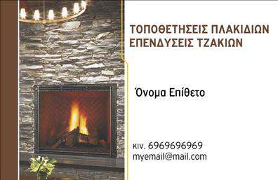 Επαγγελματική κάρτα για τζάκια και επενδύσεις: Αυτό το σχέδιο επαγγελματικής κάρτας ενσωματώνει μια εκλεπτυσμένη και μοντέρνα αισθητική που μαγνητίζει το βλέμμα. Με ένα κομψό συνδυασμό χρωμάτων που συνδυάζει θερμές και γήινες αποχρώσεις, η κάρτα αποπνέει μία αίσθηση άνεσης και ζεστασιάς, ιδανική για επαγγελματίες που ασχολούνται με τζάκια και επενδύσεις.Η διάταξή της είναι προσεγμένη, με καθαρές γραμμές και αρκετό άσπρο χώρο που τονίζει τις πληροφορίες και διευκολύνει την ανάγνωση. Η χρήση μίας κομψής γραμματοσειράς προσδίδει μία αίσθηση επαγγελματισμού, κάνοντάς την ιδανική για κάθε επαγγελματία που επιθυμεί να αποτυπώσει την αξιοπιστία του.Η κάρτα αυτή ενσωματώνει λειτουργικές δυνατότητες που επιτρέπουν την προσαρμογή στοιχείων, όπως το όνομα, το τηλέφωνο, το λογότυπο και άλλες πληροφορίες επικοινωνίας, προσφέροντας τη δυνατότητα σε κάθε επαγγελματία να παρουσιάσει τις μοναδικές του υπηρεσίες.Μέσω της σχεδίασης, μπορείτε να αναδείξετε τις υπηρεσίες ή τα προϊόντα σας με τρόπο που να ενσωματώνει τις αξίες της επιχείρησής σας. Αυτή η επαγγελματική κάρτα λειτουργεί ως ένα ισχυρό εργαλείο για να βοηθήσει τον επαγγελματία να ξεχωρίσει και να αφήσει μόνιμη θετική εντύπωση στους πελάτες του.Μπορείτε να κάνετε όποιες αλλαγές θέλετε μέσω του online σχεδιαστικού εργαλείου.