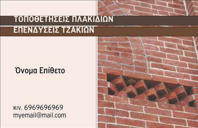 Επαγγελματική κάρτα για Τζακια-Πλακες-Επενδυσεις: Η ιδανική επιλογή για επαγγελματίες του τομέα, οι οποίοι θέλουν να προβάλλουν την αισθητική και την ποιότητα των υπηρεσιών τους. Η κάρτα διαθέτει έναν εκλεπτυσμένο σχεδιασμό που συνδυάζει ζεστά χρώματα, προσδίδοντας μία αίσθηση ζεστασιάς και φιλικότητας. Η διάταξη είναι προσεκτικά οργανωμένη, με ευδιάκριτα στοιχεία που κατευθύνουν το βλέμμα του παραλήπτη στα πιο σημαντικά. Η κομψή γραμματοσειρά ενισχύει την αναγνωσιμότητα και προσθέτει στο επαγγελματικό προφίλ της κάρτας. Αυτό το σχέδιο αποπνέει επαγγελματισμό και αξιοπιστία, στοιχεία που είναι καίρια για τους επαγγελματίες του κλάδου. Με κάθε επαγγελματική κάρτα Τζακια-Πλακες-Επενδυσεις, ο παραλήπτης σχηματίζει μία θετική εικόνα για τον επαγγελματία, χωρίς αμφιβολία. Η δυνατότητα προσαρμογής των στοιχείων είναι μεγάλη, καθώς υπάρχει χώρος για το όνομα, το τηλέφωνο, το λογότυπο και άλλες πληροφορίες επικοινωνίας, ενισχύοντας έτσι την ατομικότητα και τον επαγγελματικό χαρακτήρα. Ταυτόχρονα, η κάρτα μπορεί να προβάλει αποτελεσματικά τις υπηρεσίες ή τα προϊόντα σας, κάνοντάς την μία από τις βασικές σας επικοινωνίες. Με αυτήν την ελκυστική κάρτα, έχετε τη δυνατότητα να ξεχωρίσετε και να δημιουργήσετε μία εντυπωσιακή πρώτη εντύπωση. Μπορείτε να κάνετε όποιες αλλαγές θέλετε μέσω του online σχεδιαστικού εργαλείου.