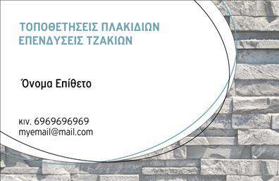 Επαγγελματική κάρτα για Τζακια-Πλακες-ΕπενδυσειςΑνακαλύψτε την ιδανική επαγγελματική κάρτα που συνδυάζει κομψότητα και επαγγελματισμό, σχεδιασμένη ειδικά για τον τομέα των τζακιών και των επενδύσεων. Ο συνολικός σχεδιασμός αποπνέει μια αίσθηση ζεστασιάς μέσω των φυσικών χρωμάτων και της αρμονικής διάταξης, ενώ η επιλεγμένη γραμματοσειρά προσθέτει ένα σύγχρονο και ευανάγνωστο στοιχείο.Η κάρτα αυτή αντανακλά τον επαγγελματικό χαρακτήρα και την αξιοπιστία που απαιτούν οι επαγγελματίες του κλάδου, υπογραμμίζοντας τη δέσμευση τους να προσφέρουν άριστες υπηρεσίες και προϊόντα. Κάθε λεπτομέρεια, όπως τα background στοιχεία που θυμίζουν φυσικά υλικά, ενισχύει την αισθητική και την εικόνα της επαγγελματικής δραστηριότητας.Οι δυνατότητες προσαρμογής είναι απεριόριστες, καθώς μπορείτε να προσθέσετε το όνομά σας, το τηλέφωνο και το λογότυπό σας με απλότητα, κάνοντάς την ιδανική για τις προσωπικές σας ανάγκες. Επιπλέον, αυτές οι επαγγελματικές κάρτες προσφέρουν την ευκαιρία να προβληθούν οι υπηρεσίες και τα προϊόντα σας, κάνοντάς τες ακόμα πιο πολύτιμες.Με αυτήν την κάρτα, μπορείτε να ξεχωρίσετε και να αφήσετε θετική εντύπωση στους πελάτες σας. Δημιουργήστε τη δική σας επαγγελματική κάρτα και εξασφαλίστε ότι θα αναγνωρίζεστε στον τομέα σας.Μπορείτε να κάνετε όποιες αλλαγές θέλετε μέσω του online σχεδιαστικού εργαλείου.