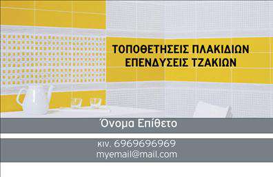 Επαγγελματική κάρτα για Τζακια-Πλακες-ΕπενδυσειςΗ κάρτα αυτή σχεδιάστηκε ειδικά για επαγγελματίες του τομέα των τζακιών και επενδύσεων, ενσωματώνοντας μια αίσθηση ζεστασιάς και ασφάλειας. Με το κομψό συνδυασμό γήινων χρωμάτων και μοντέρνου σχεδιασμού, οι κάρτες προσφέρουν μια εξαιρετική αίσθηση οπτικής ισορροπίας.Η διάταξη είναι προσεκτικά οργανωμένη, με μεγάλες and ευανάγνωστες γραμματοσειρές που τονίζουν τα βασικά στοιχεία της κάρτας. Το φόντο διακρίνεται από διακριτικά γεωμετρικά σχέδια που προσθέτουν βάθος και ενδιαφέρον, χωρίς να αποσπούν την προσοχή από τις πληροφορίες επικοινωνίας.Η κάρτα αυτή εκπέμπει επαγγελματισμό και αξιοπιστία, απαραίτητα χαρακτηριστικά για τους επαγγελματίες του κλάδου. Με την σωστή επένδυση στο σχεδιασμό, κάθε κάρτα μεταφέρει την ποιότητα και την εμπειρία της επιχείρησης, παρέχοντας στους πελάτες την σιγουριά που χρειάζονται.Μπορείτε να προσθέσετε εύκολα στοιχεία όπως το όνομά σας, τον αριθμό τηλεφώνου και το λογότυπό σας, καθιστώντας την κάρτα απόλυτα προσαρμοστική στις ανάγκες σας. Αυτή η δυνατότητα προσαρμογής διασφαλίζει ότι κάθε κάρτα θα αντανακλά ακριβώς την εικόνα σας.Επιπλέον, οι επαγγελματικές κάρτες είναι ιδανικές για την προβολή των υπηρεσιών σας. Με τη σωστή προσέγγιση, μπορείτε να ενσωματώσετε εικόνες ή κείμενο που να αναδεικνύει τα προϊόντα σας, προσφέροντας έτσι μια επιπλέον διάσταση στην επικοινωνία σας.Αυτή η κάρτα σας βοηθάει να ξεχωρίσετε από τον ανταγωνισμό και να αφήσετε μια θετική εντύπωση στους πελάτες σας. Μπορείτε να κάνετε όποιες αλλαγές θέλετε μέσω του online σχεδιαστικού εργαλείου.
