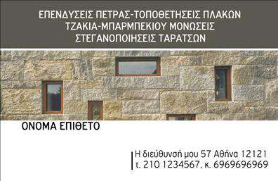 Επαγγελματική κάρτα για τζακια-πλακες-επενδύσειςΑνακαλύψτε τη μοναδική αισθητική αυτής της επαγγελματικής κάρτας που αποπνέει την τέχνη και τη φινέτσα του αντικειμένου σας. Η κάρτα συνδυάζει γήινες αποχρώσεις και πλούσιες υφές, αποτυπώνοντας με ακρίβεια την ποιότητα των τζακιών, πλακών και επενδύσεων που αντιπροσωπεύετε. Με βελούδινη υφή και κομψή διάταξη, οι λεπτομέρειες της κάρτας είναι καλυμμένες από εκλεπτυσμένες γραμματοσειρές που ενισχύουν την οπτική επικοινωνία.Το σχέδιο της κάρτας αποπνέει επαγγελματισμό, αφήνοντας μια θετική εντύπωση στον πελάτη σας. Οι καθαρές γραμμές και η επιμελημένη διάταξη των στοιχείων επικοινωνίας παρέχουν μια αίσθηση εμπιστοσύνης και αξιοπιστίας. Η επιλογή αυτών των στοιχείων είναι κρίσιμη, καθώς εξασφαλίζει ότι οι υποψήφιοι πελάτες θα σας θυμούνται.Η κάρτα διαθέτει την ευχέρεια για προσαρμογή. Μπορείτε εύκολα να προσθέσετε το όνομά σας, τηλέφωνο, λογότυπο και άλλα στοιχεία επικοινωνίας, ώστε να ανταγωνίζεστε δυναμικά στην αγορά. Είναι η τέλεια πλατφόρμα για να προβάλετε τις υπηρεσίες σας και να δώσετε μια εικόνα της ποιότητας που προσφέρετε.Μην χάσετε την ευκαιρία να ξεχωρίσετε στον ανταγωνισμό με αυτή την εντυπωσιακή επαγγελματική κάρτα. Δημιουργεί άμεσες συνδέσεις και εδραιώνει τη φήμη σας στην αγορά των τζακιών και επενδύσεων. Μπορείτε να κάνετε όποιες αλλαγές θέλετε μέσω του online σχεδιαστικού εργαλείου.