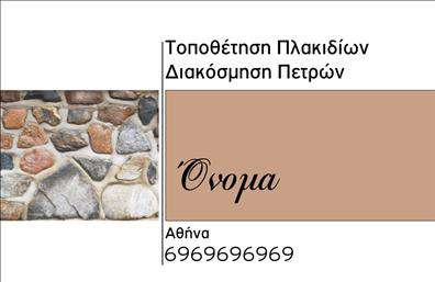 Επαγγελματική κάρτα για τζακιά, πλάκες και επενδύσειςΗ επαγγελματική κάρτα σχεδιασμένη για το συγκεκριμένο πεδίο αποκαλύπτει μία μοντέρνα και κομψή αισθητική, που ενσωματώνει ζωντανά χρώματα και καθαρές γραμμές. Η διάταξή της είναι ευδιάκριτη, επιτρέποντας στον χρήστη να επικεντρώνεται στις πληροφορίες χωρίς περιττά στοιχεία που αποσπούν την προσοχή. Η επιλεγμένη γραμματοσειρά αποπνέει επαγγελματισμό και αναδεικνύει την ουσία του επαγγέλματος.Η κάρτα αυτή αντανακλά τον επαγγελματικό χαρακτήρα του συγκεκριμένου τομέα με έναν δυναμικό και αριστοκρατικό σχεδιασμό, υπογραμμίζοντας τη σταθερότητα και την αξιοπιστία που απαιτείται στην αγορά των τζακιών, πλακών και επενδύσεων. Οι επιλεγμένες εικόνες προσθέτουν μία επιπλέον διάσταση, κάνοντάς την θυμιστική και ευκολονόητη.Ένα από τα κύρια πλεονεκτήματα της κάρτας είναι η προσαρμοστικότητα και η λειτουργικότητά της. Υπάρχει η δυνατότητα να προστεθούν στοιχεία επικοινωνίας όπως όνομα, τηλέφωνο, λογότυπο και άλλες σημαντικές πληροφορίες, καθιστώντας την κατάλληλη για διαφορετικές ανάγκες και επιλογές.Η κάρτα κατέχει επίσης την ικανότητα να προβάλει τις υπηρεσίες ή τα προϊόντα της επιχείρησης, ενισχύοντας την παρουσία της στην αγορά με τρόπο που προκαλεί θετική εντύπωση.Με τη σωστή επαγγελματική κάρτα, οι επαγγελματίες μπορούν να ξεχωρίσουν και να αφήσουν μία ανεξίτηλη εντύπωση στους πελάτες τους. Μπορείτε να κάνετε όποιες αλλαγές θέλετε μέσω του online σχεδιαστικού εργαλείου.