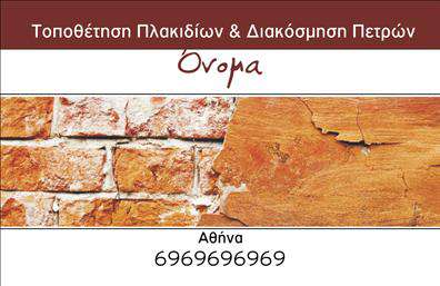 Επαγγελματική κάρτα για Τζάκια - Πλάκες - Επενδύσεις: Αυτή η άκρως εντυπωσιακή επαγγελματική κάρτα σχεδιάστηκε ειδικά για επαγγελματίες στον τομέα των τζακιών και επενδύσεων, προσφέροντας μια κομψή και εκλεπτυσμένη εμφάνιση που κεντρίζει την προσοχή. Με μια αρμονική παλέτα χρωμάτων που συνδυάζει ζεστούς τόνους του καφέ και του γκρι, η κάρτα αποπνέει αίσθηση ζεστασιάς και αυθεντικότητας. Η γραμματοσειρά είναι επιλεγμένη προσεκτικά για να εξασφαλίσει ευκολία ανάγνωσης και παράλληλα στυλ, ενισχύοντας την επαγγελματική ταυτότητα της επιχείρησής σας.Η δυναμική διάταξη της κάρτας, με σαφή διαχωρισμούς και ισορροπημένες γραμμές, αντικατοπτρίζει την αξιοπιστία και τον επαγγελματισμό που απαιτεί το επάγγελμα σας. Οι εικόνες που μπορεί να περιλάβει συνδέουν άμεσα την επιχείρηση με τις υπηρεσίες ή τα προϊόντα που προσφέρει, προβάλλοντας τα τζάκια και τις επενδύσεις με οπτικά ελκυστικό τρόπο. Η κάρτα σας δίνει τη δυνατότητα να προσθέσετε όλα τα απαραίτητα στοιχεία επικοινωνίας, όπως το όνομά σας, το τηλέφωνο και το λογότυπό σας, κάνοντάς την λειτουργική και προσαρμόσιμη στις ανάγκες σας. Είτε επιθυμείτε να ενισχύσετε τις εκτυπώσεις σας είτε να προβληθείτε ως επαγγελματίας στον τομέα των τζακιών, αυτή η κάρτα θα σας βοηθήσει να ξεχωρίσετε και να αφήσετε μια θετική εντύπωση στους πελάτες σας.Μπορείτε να κάνετε όποιες αλλαγές θέλετε μέσω του online σχεδιαστικού εργαλείου.