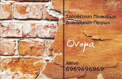 Επαγγελματική κάρτα για Τζακια-Πλακες-Επενδύσεις: Αυτή η κάρτα σχεδιάστηκε με στόχο να αναδείξει την ποιότητα και την αριστεία του επαγγέλματος. Με καθαρό και κομψό σχεδιασμό, η κάρτα συνδυάζει φυσικά και ζεστά χρώματα που αντικατοπτρίζουν την τέχνη της τοποθέτησης τζακιών και πλακών. Η επιλογή της γραμματοσειράς είναι μοντέρνα και ευανάγνωστη, αποπνέοντας μία αίσθηση επαγγελματισμού και αξιοπιστίας.Η διάταξη της κάρτας είναι προσεγμένη, με συμπαγή στοιχεία που διευκολύνουν τη σαφή επικοινωνία των πληροφοριών σας. Κεντρικά τοποθετημένο το λογότυπό σας μπορεί να προσδώσει ιδιαίτερη ταυτότητα στην επιχείρηση, ενώ οι χώροι για το όνομα, τηλέφωνο και άλλες πληροφορίες επικοινωνίας είναι οργανωμένοι με τέτοιον τρόπο ώστε να ενισχύουν την προσβασιμότητα.Η κάρτα μπορεί να προβάλλει τις υπηρεσίες σας, όπως η εγκατάσταση και η συντήρηση τζακιών, φέρνοντας στο προσκήνιο την εξειδίκευσή σας. Μέσω εντυπωσιακών εκτυπώσεων, οι επαγγελματικές κάρτες αποκτούν μια δυναμική παρουσία που σας βοηθά να ξεχωρίσετε στην αγορά, αφήνοντας θετική εντύπωση στους πελάτες σας.Μπορείτε να κάνετε όποιες αλλαγές θέλετε μέσω του online σχεδιαστικού εργαλείου.