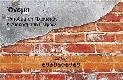 Επαγγελματική κάρτα για Τζάκια-Πλάκες-ΕπενδύσειςΗ επαγγελματική κάρτα μας είναι σχεδιασμένη με έμφαση στη δεξιοτεχνία και τη λειτουργικότητα, επικοινωνώντας άμεσα τον επαγγελματικό σας χαρακτήρα στον τομέα των τζακιών και των επενδύσεων. Τοχρώμα του σχεδίου συνδυάζει ζεστές γήινες αποχρώσεις που αντικατοπτρίζουν την αίσθηση του σπιτιού και της ζεστασιάς, σε συνδυασμό με κομψές γραμμές και λεπτομέρειες. Η διάταξη είναι προσεκτικά μελετημένη, ώστε να προσφέρει μια ευχάριστη και ισορροπημένη αισθητική.Η γραμματοσειρά επιλέγεται με σκοπό να είναι ευανάγνωστη και ταυτόχρονα μοντέρνα, διασφαλίζοντας ότι η κάρτα σας θα τραβήξει την προσοχή των πελατών. Ο επαγγελματικός χαρακτήρας του σχεδίου ενισχύεται με τη χρήση διακριτικών αλλά δυναμικών γραφικών στοιχείων που θυμίζουν τις υφές και τα υλικά που χρησιμοποιούνται στις επενδύσεις.Η κάρτα προσφέρει τη δυνατότητα προσαρμογής, επιτρέποντας την προσθήκη στοιχείων όπως το όνομα, το τηλέφωνο, το λογότυπο και άλλα στοιχεία επικοινωνίας, κάνοντάς την ιδανική για κάθε επαγγελματία στον τομέα. Με τον τρόπο αυτό, οι υπηρεσίες και τα προϊόντα σας προβάλλονται άμεσα και αποτελεσματικά.Η κομψή αυτή επαγγελματική κάρτα, μέσω των εκτυπώσεών της, σας βοηθά να ξεχωρίσετε και να αφήσετε μια θετική εντύπωση στους πελάτες σας. Μπορείτε να κάνετε όποιες αλλαγές θέλετε μέσω του online σχεδιαστικού εργαλείου.