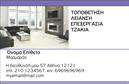 Επαγγελματική κάρτα για Τζακια-Πλακες-ΕπενδυσειςΑυτή η επαγγελματική κάρτα είναι ιδανική για επαγγελματίες στον τομέα των τζακιών, πλακών και επενδύσεων, προσφέροντας μια σύγχρονη και κομψή αισθητική. Με καλή επιλογή χρωμάτων και μια καθαρή διάταξη, αυτή η κάρτα ξεχωρίζει για την απλότητά της και τη δυνατότητα εύκολης αναγνώρισης των στοιχείων.Η γραμματοσειρά είναι ευανάγνωστη και μοντέρνα, προσδίδοντας έναν επαγγελματικό χαρακτήρα που ενισχύει την αξιοπιστία του επαγγελματία. Το φόντο μπορεί να περιέχει διακριτικά στοιχεία που σχετίζονται με το αντικείμενο εργασίας, ενισχύοντας την οπτική ταυτότητα της κάρτας.Το σχέδιο της κάρτας αντανακλά την επαγγελματική ταυτότητα και αξιοπιστία, παρέχοντας μια πρώτη θετική εντύπωση στους πελάτες και συνεργάτες. Με την προσθήκη του ονόματος, του τηλεφώνου και του λογότυπου της επιχείρησης, η κάρτα γίνεται ένα ισχυρό εργαλείο προβολής για τις υπηρεσίες σας.Η δυνατότητα εναλλαγής στοιχείων καθιστά την κάρτα προσαρμόσιμη και λειτουργική, επιτρέποντάς σας να τη διατηρείτε πάντα ενημερωμένη. Επίσης, μπορείτε να αναφέρετε τις υπηρεσίες σας με ευκολία, καθιστώντας την κάρτα ένα χρήσιμο εργαλείο για να προβάλετε τα προϊόντα σας.Με αυτή τη επαγγελματική κάρτα, θα μπορέσετε να ξεχωρίσετε στον τομέα σας και να αφήσετε μια θετική εντύπωση στους πελάτες σας. Μπορείτε να κάνετε όποιες αλλαγές θέλετε μέσω του online σχεδιαστικού εργαλείου.