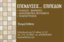 Επαγγελματική κάρτα για Τζακια-Πλακες-ΕπενδυσειςΑυτή η επαγγελματική κάρτα έχει σχεδιαστεί με έμφαση στην κομψότητα και την αίσθηση του επαγγελματισμού. Οι ζεστοί τόνοι του σκούρου καφέ και του κρεμ, μαζί με λεπτομέρειες σε χρυσό, συνδυάζονται αρμονικά για να δημιουργήσουν μια εξαιρετικά ελκυστική εμφάνιση. Η διάταξη είναι καθαρή και οργανωμένη, επιτρέποντας στους πελάτες να εντοπίζουν γρήγορα τα στοιχεία επικοινωνίας σας.Η επιλογή της γραμματοσειράς προσθέτει έναν εκλεπτυσμένο τόνο, ενώ το φόντο μπορεί να περιλαμβάνει διακριτικές υφές που αντανακλούν τη φυσική ομορφιά των υλικών που σχετίζονται με το επάγγελμα της τοποθέτησης τζακιών και πλακών. Το σχέδιο προσφέρει μια δυναμική αίσθηση που αποπνέει εμπιστοσύνη και αξιοπιστία.Οι επαγγελματικές κάρτες είναι ευέλικτες και μπορείτε να προσθέσετε εύκολα στοιχεία όπως το όνομά σας, το τηλέφωνό σας και το λογότυπο της επιχείρησής σας. Αυτό σας επιτρέπει να δημιουργήσετε μια προσωπική και μοναδική δήλωση ότι ο επαγγελματισμός σας είναι προτεραιότητα.Η κάρτα αυτή δεν προβάλλει μόνο τις υπηρεσίες σας, αλλά και την ποιότητα της δουλειάς σας, δίνοντας έμφαση στην καλή υλοποίηση και την αισθητική που προσφέρετε στον πελάτη.Με αυτή την κάρτα, μπορείτε να ξεχωρίσετε από τους ανταγωνιστές σας, αφήνοντας μια θετική εντύπωση που διαρκεί. Μπορείτε να κάνετε όποιες αλλαγές θέλετε μέσω του online σχεδιαστικού εργαλείου.