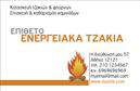 Επαγγελματική κάρτα για Τζακια-Πλακες-ΕπενδύσειςΑνακαλύψτε την ιδανική επαγγελματική κάρτα που συνδυάζει στυλ και λειτουργικότητα για τον τομέα των τζακιών, πλακών και επενδύσεων. Το σχέδιο της κάρτας διαθέτει μια κομψή διάταξη με ζωντανά χρώματα που εντυπωσιάζουν και προσελκύουν το βλέμμα. Η γραμματοσειρά είναι επιλεγμένη με προσοχή για να προβάλλει τη σοβαρότητα και την επαγγελματικότητα της επιχείρησής σας, ενώ τα background στοιχεία ενισχύουν την αίσθηση της ποιότητας και της στιβαρότητας.Αυτό το σχέδιο προβάλλει αποτελεσματικά τον επαγγελματισμό σας και διασφαλίζει ότι οι πελάτες σας θα σας βλέπουν ως αξιόπιστο συνεργάτη στην αγορά των τζακιών και επενδύσεων. Κάθε detail έχει σχεδιαστεί με σκοπό να μεταφέρει την αξιοπιστία του επαγγελματικού σας χαρακτήρα, κάνοντάς σας να ξεχωρίζετε από τον ανταγωνισμό.Η κάρτα παρέχει ευελιξία στην προσθήκη στοιχείων επικοινωνίας, όπως το όνομα σας, το τηλέφωνο, και το λογότυπο της επιχείρησής σας, επιτρέποντάς σας να προσαρμόσετε την παρουσίασή σας σύμφωνα με τις ανάγκες σας.Ιδανική για την προβολή των υπηρεσιών ή των προϊόντων σας, αυτή η επαγγελματική κάρτα βοηθά στη δημιουργία μιας θετικής εντύπωσης που θα ενισχύσει τη φήμη σας στην αγορά.Μπορείτε να κάνετε όποιες αλλαγές θέλετε μέσω του online σχεδιαστικού εργαλείου.