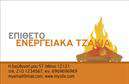 Επαγγελματική κάρτα για τζάκιαΑυτή η επαγγελματική κάρτα ζωντανεύει τον κόσμο των τζακιών, πλακών και επενδύσεων με ένα μοναδικό σχέδιο που αιχμαλωτίζει τις αισθήσεις. Με κομψές γραμμές και μινιμαλιστική διάταξη, η κάρτα προσφέρει μια εντυπωσιακή ισορροπία ανάμεσα στην αισθητική και τη λειτουργικότητα. Το χρώμα του φόντου, μια ήρεμη απόχρωση γκρί, συνδυάζεται τέλεια με τις ζωντανές φωτογραφίες των προϊόντων σας, κάνοντάς τα να ξεχωρίζουν.Η γραμματοσειρά είναι μοντέρνα και ευανάγνωστη, προσθέτοντας έναν επιπλέον τόνο επαγγελματισμού στην κάρτα. Κάθε στοιχείο έχει σχεδιαστεί με προσοχή, ώστε να αντανακλά την αξιοπιστία και την αφοσίωση που χαρακτηρίζει την επιχείρησή σας στον τομέα των τζακιών.Η προσαρμοστικότητα της κάρτας είναι ένα από τα δυνατά της σημεία. Μπορείτε εύκολα να τροποποιήσετε το όνομα, το τηλέφωνο και το λογότυπό σας, εξασφαλίζοντας ότι θα εξυπηρετεί πάντα τις ανάγκες σας. Έχει επίσης τη δυνατότητα να ενσωματώσει πληροφορίες για τις υπηρεσίες σας ή τα προϊόντα, διευκολύνοντας την επικοινωνία με τους πελάτες.Με αυτήν την κάρτα, έχετε την ευκαιρία να ξεχωρίσετε στον ανταγωνιστικό χώρο των επαγγελματικών καρτών και να αφήσετε μια θετική εντύπωση στους πελάτες σας. Μπορείτε να κάνετε όποιες αλλαγές θέλετε μέσω του online σχεδιαστικού εργαλείου.