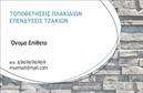 Επαγγελματική κάρτα για Τζακια-Πλακες-ΕπενδυσειςΑνακαλύψτε την ιδανική επαγγελματική κάρτα που συνδυάζει κομψότητα και επαγγελματισμό, σχεδιασμένη ειδικά για τον τομέα των τζακιών και των επενδύσεων. Ο συνολικός σχεδιασμός αποπνέει μια αίσθηση ζεστασιάς μέσω των φυσικών χρωμάτων και της αρμονικής διάταξης, ενώ η επιλεγμένη γραμματοσειρά προσθέτει ένα σύγχρονο και ευανάγνωστο στοιχείο.Η κάρτα αυτή αντανακλά τον επαγγελματικό χαρακτήρα και την αξιοπιστία που απαιτούν οι επαγγελματίες του κλάδου, υπογραμμίζοντας τη δέσμευση τους να προσφέρουν άριστες υπηρεσίες και προϊόντα. Κάθε λεπτομέρεια, όπως τα background στοιχεία που θυμίζουν φυσικά υλικά, ενισχύει την αισθητική και την εικόνα της επαγγελματικής δραστηριότητας.Οι δυνατότητες προσαρμογής είναι απεριόριστες, καθώς μπορείτε να προσθέσετε το όνομά σας, το τηλέφωνο και το λογότυπό σας με απλότητα, κάνοντάς την ιδανική για τις προσωπικές σας ανάγκες. Επιπλέον, αυτές οι επαγγελματικές κάρτες προσφέρουν την ευκαιρία να προβληθούν οι υπηρεσίες και τα προϊόντα σας, κάνοντάς τες ακόμα πιο πολύτιμες.Με αυτήν την κάρτα, μπορείτε να ξεχωρίσετε και να αφήσετε θετική εντύπωση στους πελάτες σας. Δημιουργήστε τη δική σας επαγγελματική κάρτα και εξασφαλίστε ότι θα αναγνωρίζεστε στον τομέα σας.Μπορείτε να κάνετε όποιες αλλαγές θέλετε μέσω του online σχεδιαστικού εργαλείου.