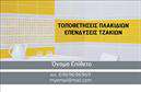 Επαγγελματική κάρτα για Τζακια-Πλακες-ΕπενδυσειςΗ κάρτα αυτή σχεδιάστηκε ειδικά για επαγγελματίες του τομέα των τζακιών και επενδύσεων, ενσωματώνοντας μια αίσθηση ζεστασιάς και ασφάλειας. Με το κομψό συνδυασμό γήινων χρωμάτων και μοντέρνου σχεδιασμού, οι κάρτες προσφέρουν μια εξαιρετική αίσθηση οπτικής ισορροπίας.Η διάταξη είναι προσεκτικά οργανωμένη, με μεγάλες and ευανάγνωστες γραμματοσειρές που τονίζουν τα βασικά στοιχεία της κάρτας. Το φόντο διακρίνεται από διακριτικά γεωμετρικά σχέδια που προσθέτουν βάθος και ενδιαφέρον, χωρίς να αποσπούν την προσοχή από τις πληροφορίες επικοινωνίας.Η κάρτα αυτή εκπέμπει επαγγελματισμό και αξιοπιστία, απαραίτητα χαρακτηριστικά για τους επαγγελματίες του κλάδου. Με την σωστή επένδυση στο σχεδιασμό, κάθε κάρτα μεταφέρει την ποιότητα και την εμπειρία της επιχείρησης, παρέχοντας στους πελάτες την σιγουριά που χρειάζονται.Μπορείτε να προσθέσετε εύκολα στοιχεία όπως το όνομά σας, τον αριθμό τηλεφώνου και το λογότυπό σας, καθιστώντας την κάρτα απόλυτα προσαρμοστική στις ανάγκες σας. Αυτή η δυνατότητα προσαρμογής διασφαλίζει ότι κάθε κάρτα θα αντανακλά ακριβώς την εικόνα σας.Επιπλέον, οι επαγγελματικές κάρτες είναι ιδανικές για την προβολή των υπηρεσιών σας. Με τη σωστή προσέγγιση, μπορείτε να ενσωματώσετε εικόνες ή κείμενο που να αναδεικνύει τα προϊόντα σας, προσφέροντας έτσι μια επιπλέον διάσταση στην επικοινωνία σας.Αυτή η κάρτα σας βοηθάει να ξεχωρίσετε από τον ανταγωνισμό και να αφήσετε μια θετική εντύπωση στους πελάτες σας. Μπορείτε να κάνετε όποιες αλλαγές θέλετε μέσω του online σχεδιαστικού εργαλείου.