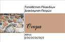 Επαγγελματική κάρτα για τζακιά, πλάκες και επενδύσειςΗ επαγγελματική κάρτα σχεδιασμένη για το συγκεκριμένο πεδίο αποκαλύπτει μία μοντέρνα και κομψή αισθητική, που ενσωματώνει ζωντανά χρώματα και καθαρές γραμμές. Η διάταξή της είναι ευδιάκριτη, επιτρέποντας στον χρήστη να επικεντρώνεται στις πληροφορίες χωρίς περιττά στοιχεία που αποσπούν την προσοχή. Η επιλεγμένη γραμματοσειρά αποπνέει επαγγελματισμό και αναδεικνύει την ουσία του επαγγέλματος.Η κάρτα αυτή αντανακλά τον επαγγελματικό χαρακτήρα του συγκεκριμένου τομέα με έναν δυναμικό και αριστοκρατικό σχεδιασμό, υπογραμμίζοντας τη σταθερότητα και την αξιοπιστία που απαιτείται στην αγορά των τζακιών, πλακών και επενδύσεων. Οι επιλεγμένες εικόνες προσθέτουν μία επιπλέον διάσταση, κάνοντάς την θυμιστική και ευκολονόητη.Ένα από τα κύρια πλεονεκτήματα της κάρτας είναι η προσαρμοστικότητα και η λειτουργικότητά της. Υπάρχει η δυνατότητα να προστεθούν στοιχεία επικοινωνίας όπως όνομα, τηλέφωνο, λογότυπο και άλλες σημαντικές πληροφορίες, καθιστώντας την κατάλληλη για διαφορετικές ανάγκες και επιλογές.Η κάρτα κατέχει επίσης την ικανότητα να προβάλει τις υπηρεσίες ή τα προϊόντα της επιχείρησης, ενισχύοντας την παρουσία της στην αγορά με τρόπο που προκαλεί θετική εντύπωση.Με τη σωστή επαγγελματική κάρτα, οι επαγγελματίες μπορούν να ξεχωρίσουν και να αφήσουν μία ανεξίτηλη εντύπωση στους πελάτες τους. Μπορείτε να κάνετε όποιες αλλαγές θέλετε μέσω του online σχεδιαστικού εργαλείου.