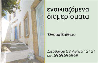 Επαγγελματική κάρτα για Τουρισμό - Ξενοδοχεία - Ενοικιαζόμενα ΔωμάτιαΑυτή η κομψή και μοντέρνα επαγγελματική κάρτα σχεδιάστηκε για επαγγελματίες του τουριστικού τομέα, προσφέροντας μια μοναδική αίσθηση που ενσωματώνει την φιλοξενία και την άνεση. Με την χρήση φωτεινών και ζωντανών χρωμάτων, η κάρτα καταφέρνει να τραβήξει την προσοχή, ενώ η προσεγμένη διάταξή της εξασφαλίζει ότι κάθε πληροφορία είναι εύκολα προσβάσιμη.Η γραμματοσειρά επιλέχθηκε με γνώμονα την αναγνωσιμότητα και την κομψότητα, προσθέτοντας στον επαγγελματικό χαρακτήρα της κάρτας. Το background στοιχείο μπορεί να αποτυπώσει χαρακτηριστικά του χώρου, όπως φυσικά τοπία ή στοιχεία της θάλασσας, ενισχύοντας την αίσθηση της διακοπής και της χαλάρωσης.Η δυνατότητα προσαρμογής της κάρτας είναι ιδανική, καθώς επιτρέπει την προσθήκη ονόματος, τηλεφώνου, λογότυπου και άλλων στοιχείων επικοινωνίας που είναι ζωτικής σημασίας για τον επαγγελματία. Επιπλέον, κάτω από τον τίτλο και τα στοιχεία επικοινωνίας μπορεί να αναγραφούν οι υπηρεσίες ή τα προϊόντα που προσφέρονται, όπως πακέτα διαμονής ή ειδικές προσφορές, ενισχύοντας την απεύθυνση στους πελάτες.Αυτή η κάρτα συμβάλλει στο να ξεχωρίσει ο επαγγελματίας από τον ανταγωνισμό και να αφήσει θετική εντύπωση σε κάθε ενδιαφερόμενο. Επαγγελματικές κάρτες όπως αυτή βάλλουν στο στόχο της αύξησης της αναγνωσιμότητας και της αξιοπιστίας ενός επαγγελματία στον τομέα του τουρισμού.Μπορείτε να κάνετε όποιες αλλαγές θέλετε μέσω του online σχεδιαστικού εργαλείου.