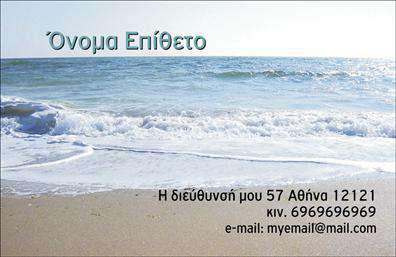 Επαγγελματική κάρτα για Τουρισμό - Ξενοδοχεία - Ενοικιαζόμενα ΔωμάτιαΑνακαλύψτε την τέλεια επαγγελματική κάρτα που αποτυπώνει τη μαγεία του τουριστικού κλάδου. Η κάρτα διαθέτει μία κομψή και σύγχρονη διάταξη, με ζωντανά χρώματα που αντικατοπτρίζουν τη φυσική ομορφιά των προορισμών. Η στρατηγική επιλογή της γραμματοσειράς προσθέτει μία αίσθηση επαγγελματισμού και φιλικότητας, ενώ το φόντο, εμπνευσμένο από το θαλάσσιο τοπίο ή την ηρεμία της φύσης, ολοκληρώνει την αισθητική.Η δυναμική του σχεδιασμού ενισχύει την αξιοπιστία και την επαγγελματική εικόνα του επαγγελματία στο χώρο του τουρισμού. Κάθε στοιχείο της κάρτας έχει σχεδιαστεί με προσοχή ώστε να αναδεικνύει τις αξίες της επιχείρησης σας.Η κάρτα προσφέρει την ευχέρεια προσθήκης πληροφοριών όπως το όνομα, το τηλέφωνο, το λογότυπο και άλλα στοιχεία επικοινωνίας, κάνοντάς την άκρως λειτουργική και προσαρμόσιμη στις δικές σας ανάγκες.Επιπλέον, μπορεί να προβάλλει τις υπηρεσίες ή τα προϊόντα που διαθέτετε, κάνοντάς την ιδανική για όσους δραστηριοποιούνται στο χώρο της φιλοξενίας. Με μία εντυπωσιακή εμφάνιση, η επαγγελματική κάρτα αυτή θα σας βοηθήσει να ξεχωρίσετε και να αφήσετε θετική εντύπωση στους πελάτες σας.Μπορείτε να κάνετε όποιες αλλαγές θέλετε μέσω του online σχεδιαστικού εργαλείου.