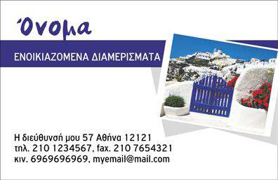 Επαγγελματική κάρτα για Τουρισμός - Ξενοδοχεία - Ενοικιαζόμενα ΔωμάτιαΗ επαγγελματική κάρτα που σχεδιάστηκε ειδικά για τον τομέα του τουρισμού και της φιλοξενίας αποτελεί ένα κομψό και επαγγελματικό εργαλείο που μαγνητίζει το βλέμμα. Με ζεστά και φιλόξενα χρώματα που παραπέμπουν σε γραφικά τοπία, η διάταξή της είναι καλομελετημένη, προσφέροντας άνεση στην ανάγνωση των στοιχείων. Η γραμματοσειρά είναι εκλεπτυσμένη και σύγχρονη, επισημαίνοντας την επαγγελματική εικόνα της επιχείρησης.Ο επιλεγμένος σχεδιασμός αντανακλά τον επαγγελματισμό και την αξιοπιστία που αναζητούν οι πελάτες στον τομέα του τουρισμού. Το logo και οι εικόνες που μπορείτε να προσθέσετε αναδεικνύουν την εμπειρία και το πάθος σας για τη φιλοξενία, κάνοντάς σας να ξεχωρίζετε από τον ανταγωνισμό.Ευέλικτη και λειτουργική, η κάρτα προσφέρει τη δυνατότητα προσθήκης στοιχείων όπως όνομα, τηλέφωνο, διεύθυνση και άλλα στοιχεία επικοινωνίας, διασφαλίζοντας ότι οι πελάτες σας θα έχουν εύκολη πρόσβαση στις πληροφορίες σας. Ιδανικά, η κάρτα μπορεί να προβάλλει και τις υπηρεσίες σας, όπως ξεναγήσεις, προσφορές ή ενοικιάσεις, ενισχύοντας την εμπιστοσύνη και το ενδιαφέρον των πελατών.Η επαγγελματική κάρτα σας θα αναδείξει την ταυτότητά σας στον χώρο της φιλοξενίας, αφήνοντας μια θετική εντύπωση στους επισκέπτες.Μπορείτε να κάνετε όποιες αλλαγές θέλετε μέσω του online σχεδιαστικού εργαλείου.