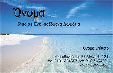 Επαγγελματική κάρτα για Τουρισμός-Ξενοδοχεία-Ενοικιαζόμενα ΔωμάτιαΑυτή η εντυπωσιακή επαγγελματική κάρτα είναι ιδανική για επαγγελματίες του τουριστικού κλάδου, προσφέροντας μια κομψή και φινετσάτη αισθητική. Το σχέδιο συνδυάζει απαλά χρώματα με έντονες αντιθέσεις, δημιουργώντας έναν αέρα επαγγελματισμού και φρεσκάδας. Η καθαρή διάταξη επιτρέπει τη σωστή οργάνωση των πληροφοριών, με ευανάγνωστες γραμματοσειρές που τραβούν την προσοχή.Η κάρτα αποπνέει κύρος και αξιοπιστία, στοιχεία απαραίτητα για τη δημιουργία μιας θετικής εντύπωσης στους πελάτες σας. Η επιλογή των χρωμάτων και των εικόνων ενισχύει την αίσθηση του ζεστού περιβάλλοντος που θα βρουν οι επισκέπτες σας στα καταλύματα σας. Κάθε λεπτομέρεια έχει σχεδιαστεί για να ενσωματώνει την ταυτότητα της επιχείρησής σας, κάνοντάς την έτσι να ξεχωρίζει από τον ανταγωνισμό.Ένα από τα πλεονεκτήματα αυτής της επαγγελματικής κάρτας είναι η προσαρμοστικότητα της. Μπορείτε εύκολα να προσθέσετε προσωπικά στοιχεία, όπως το όνομά σας, τον αριθμό τηλεφώνου σας και το λογότυπο της επιχείρησής σας, δίνοντάς της έναν ακόμα πιο προσωπικό χαρακτήρα. Επιπλέον, η κάρτα μπορεί να προβάλλει τις υπηρεσίες και τα προϊόντα που προσφέρετε, ενισχύοντας έτσι την εικόνα σας στην αγορά.Με τη συγκεκριμένη κάρτα, θα καταφέρετε να αφήσετε μια θετική εντύπωση στους πελάτες σας και να ενισχύσετε την επαγγελματική σας παρουσία.Μπορείτε να κάνετε όποιες αλλαγές θέλετε μέσω του online σχεδιαστικού εργαλείου.