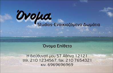 Επαγγελματική κάρτα για Τουρισμό-Ξενοδοχεία-Ενοικιαζόμενα ΔωμάτιαΑυτή η εντυπωσιακή επαγγελματική κάρτα σχεδιάστηκε ειδικά για επαγγελματίες του τουρισμού και του κλάδου φιλοξενίας, αποτυπώνοντας την κομψότητα και την αισθητική που χρειάζονται οι επιχειρήσεις αυτού του τομέα. Το σχέδιο της κάρτας συνδυάζει ζεστά χρώματα και καθαρές γραμμές, δημιουργώντας μια αίσθηση φιλόξενης ατμόσφαιρας που θα προσελκύσει τους πελάτες.Η διάταξη είναι προσεκτικά μελετημένη, με ευανάγνωστες γραμματοσειρές που εξασφαλίζουν την άριστη αναγνωσιμότητα. Το background μπορεί να περιλαμβάνει στοιχεία που παραπέμπουν στη φύση ή στη θάλασσα, τονίζοντας την τουριστική εμπειρία που προσφέρετε. Αυτή η κάρτα αποτελεί ένα σημαντικό εργαλείο για την ανάδειξη της επιχείρησής σας και την οικοδόμηση εμπιστοσύνης με τους πελάτες.Η ευελιξία του σχεδίου επιτρέπει την προσθήκη του ονόματος, του τηλεφώνου, του λογότυπου και άλλων στοιχείων επικοινωνίας, δίνοντας σας την δυνατότητα να προσαρμόσετε την κάρτα σύμφωνα με τις ανάγκες σας. Επιπλέον, μπορείτε να προβάλετε τις υπηρεσίες ή τα προϊόντα που προσφέρετε, κάνοντάς τους πελάτες σας να νιώθουν σίγουροι για την επιλογή τους.Η συγκεκριμένη κάρτα θα σας βοηθήσει να ξεχωρίσετε από τον ανταγωνισμό και να αφήσετε μια θετική εντύπωση στους επισκέπτες σας. Μπορείτε να κάνετε όποιες αλλαγές θέλετε μέσω του online σχεδιαστικού εργαλείου.
