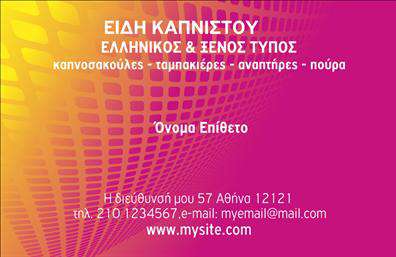 Επαγγελματική κάρτα για Τροφιμων - Καλωσορίστε την νέα σας εικόνα στον κόσμο των επαγγελματικών καρτών με αυτό το μοναδικό template σχεδιασμένο ειδικά για επιχειρήσεις τροφίμων, ψιλικών και πρατηρίων. Το κομψό και μινιμαλιστικό σχέδιο προσδίδει έναν σύγχρονο αέρα, χρησιμοποιώντας ζεστά χρώματα που μαγνητίζουν το βλέμμα. Οι καθαρές γραμμές και η προσεγμένη διάταξη, σε συνδυασμό με την προσεγμένη γραμματοσειρά, δημιουργούν μια εντυπωσιακή πρώτη εντύπωση.Αυτό το σχέδιο αποπνέει επαγγελματισμό, αποτελώντας την ιδανική επιλογή για να προβάλετε την αξιοπιστία της επιχείρησής σας. Κάθε λεπτομέρεια έχει σχεδιαστεί με σκοπό να ενισχύσει τον επαγγελματικό χαρακτήρα σας, κάνοντάς σας να ξεχωρίσετε στο ανταγωνιστικό περιβάλλον.Η κάρτα σας προσφέρει ευελιξία, επιτρέποντας την εύκολη προσθήκη προσωπικών στοιχείων, όπως όνομα, τηλέφωνο και λογότυπο, με σκοπό να διευκολύνει την επικοινωνία με τους πελάτες σας. Επιπλέον, μπορείτε να την αξιοποιήσετε για την ανάδειξη των προϊόντων και υπηρεσιών σας, μέσω των ελκυστικών γραφικών της.Η κάρτα θα σας βοηθήσει να αφήσετε μια θετική εντύπωση στους πελάτες σας, δίνοντάς τους τη δυνατότητα να σας θυμούνται εύκολα και να σας αναγνωρίζουν ανάμεσα στους υπολοίπους.Μπορείτε να κάνετε όποιες αλλαγές θέλετε μέσω του online σχεδιαστικού εργαλείου.