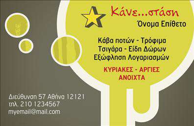 Επαγγελματική κάρτα για Τροφιμων-Ψιλικα-ΠρατηριαΑυτή η επαγγελματική κάρτα έχει σχεδιαστεί με προσοχή και επαγγελματισμό, απευθυνόμενη στους επαγγελματίες του κλάδου των τροφίμων και των ψιλικών. Η χρωματική παλέτα συνδυάζει ζεστές αποχρώσεις που ενθαρρύνουν την αίσθηση της φρεσκάδας και της ποιότητας, ενώ η διάταξη είναι καθαρή και οργανωμένη, διευκολύνοντας την ανάγνωση των στοιχείων επικοινωνίας.Η κομψή γραμματοσειρά προσδίδει μία αίσθηση σύγχρονου επαγγελματισμού, καθιστώντας την κάρτα ελκυστική και αξέχαστη. Το background περιέχει διακριτικά στοιχεία που υπογραμμίζουν την ειδικότητα της επιχείρησης, προσθέτοντας μια ελκυστική οπτική διάσταση.Η κάρτα αυτή αντανακλά τον επαγγελματικό χαρακτήρα και την αξιοπιστία που απαιτεί ο τομέας των τροφίμων. Οι πληροφορίες που περιλαμβάνονται όπως το όνομα, το τηλέφωνο και το λογότυπο μπορούν εύκολα να προσαρμοστούν, καθιστώντας την κάρτα λειτουργική και ευέλικτη.Επιπλέον, η επαγγελματική κάρτα αυτή μπορεί να προβάλει τις υπηρεσίες ή τα προϊόντα σας, καθιστώντας τες ιδανικές για διαφήμιση. Έτσι, κάθε υποψήφιος πελάτης μπορεί να γνωρίσει άμεσα την προσφορά σας.Με αυτήν την κάρτα, οι επαγγελματίες μπορούν να ξεχωρίσουν και να αφήσουν μια θετική εντύπωση στους πελάτες τους, ενδυναμώνοντας τη φήμη τους στην αγορά.Μπορείτε να κάνετε όποιες αλλαγές θέλετε μέσω του online σχεδιαστικού εργαλείου.