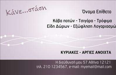 Επαγγελματική κάρτα για Τροφιμων-Ψιλικα-ΠρατηριαΑνακαλύψτε την ιδανική εππαγγελματική κάρτα για το κατάστημά σας, σχεδιασμένη με ιδιαίτερη προσοχή και αισθητική. Με έντονα χρώματα που ενισχύουν την οπτική αντίληψη και μία καθαρή διάταξη, αυτή η κάρτα προσφέρει άμεση αναγνωρισιμότητα. Η γραμματοσειρά είναι προσεκτικά επιλεγμένη ώστε να είναι ευανάγνωστη, ενώ το background προσθέτει μια κομψή νότα που μαγνητίζει το βλέμμα.Το σχέδιο της κάρτας αποπνέει έναν επαγγελματικό χαρακτήρα που ενισχύει την αξιοπιστία σας στον τομέα των Τροφιμων-Ψιλικα. Κάθε στοιχείο είναι προσαρμοσμένο για να αντικατοπτρίζει τις υπηρεσίες ή τα προϊόντα σας, από το λογότυπό σας μέχρι τα στοιχεία επικοινωνίας όπως το τηλέφωνο και η διεύθυνση.Η δυνατότητα προσαρμογής είναι μοναδική: μπορείτε να προσθέσετε το όνομά σας, το τηλέφωνό σας και οποιαδήποτε άλλη πληροφορία επιθυμείτε, διασφαλίζοντας ότι κάθε κάρτα είναι μοναδική και αντιπροσωπευτική της επιχείρησής σας. Αυτή η εππαγγελματική κάρτα μπορεί να προβάλλει τις υπηρεσίες σας με τον καλύτερο δυνατό τρόπο, διατηρώντας έναν σύγχρονο και ελκυστικό σχεδιασμό.Η σωστή σχεδίαση της κάρτας θα σας βοηθήσει να ξεχωρίσετε από τον ανταγωνισμό και να αφήσετε μια θετική εντύπωση στους πελάτες σας. Μπορείτε να κάνετε όποιες αλλαγές θέλετε μέσω του online σχεδιαστικού εργαλείου.