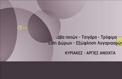 Επαγγελματική κάρτα για Τροφιμων-Ψιλικα-Πρατηρια: Αυτή η επαγγελματική κάρτα σχεδιάστηκε με έμφαση στον επαγγελματικό χαρακτήρα και την αισθητική που αρμόζει στον τομέα των τροφίμων και ψιλικών. Χρησιμοποιώντας ζωντανά χρώματα και υψηλής ποιότητας γραφικά, η κάρτα αποπνέει δυναμισμό και επαγγελματισμό, κάνοντάς την ιδανική για πρατήρια και καταστήματα τροφίμων. Η διάταξή της είναι προσεκτικά οργανωμένη, με ευανάγνωστες γραμματοσειρές που ενισχύουν την καθαρότητα και την αμεσότητα των πληροφοριών. Το background στοιχείο προσθέτει βάθος και χαρακτήρα, κάνοντάς την ακόμη πιο αξέχαστη.Μέσα από το σχέδιο αυτό, οι κάτοχοι της κάρτας εκφράζουν την αξιοπιστία και τον επαγγελματισμό τους, κάνοντάς την κατάλληλη για να επικοινωνούν με τους πελάτες τους. Η δυνατότητα προσαρμογής είναι εξαιρετική, επιτρέποντας την προσθήκη στοιχείων όπως όνομα, τηλέφωνο και λογότυπο, κάνοντάς την πιο προσωπική και λειτουργική.Η κάρτα αυτή δεν είναι μόνο μία απλή ταυτότητα αλλά και ένα εργαλείο προβολής των υπηρεσιών και των προϊόντων που προσφέρει η επιχείρηση. Οι επαγγελματίες στον τομέα των τροφίμων και ψιλικών μπορούν να χρησιμοποιήσουν αυτή την κάρτα για να ξεχωρίσουν στην αγορά και να αφήσουν μια θετική εντύπωση στους πελάτες τους.Μπορείτε να κάνετε όποιες αλλαγές θέλετε μέσω του online σχεδιαστικού εργαλείου.