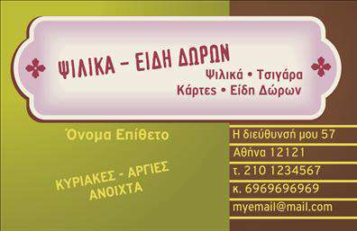 Επαγγελματική κάρτα για Τροφιμων-Ψιλικα-ΠρατηριαΗ επαγγελματική κάρτα για τη βιομηχανία τροφίμων και ψιλικών διαθέτει έναν εκλεπτυσμένο και σύγχρονο σχεδιασμό που αποπνέει φρεσκάδα και εμπιστοσύνη. Με ζωντανά χρώματα και άριστη διάταξη, οι λεπτομέρειες της κάρτας προβάλλουν με ευκρίνεια. Η χρήση ελκυστικών γραμματοσειρών αυξάνει την αναγνωσιμότητα και προσθέτει επαγγελματισμό.Η αισθητική της κάρτας αντανακλά τον επαγγελματικό χαρακτήρα των προϊόντων σας, επιβεβαιώνοντας την αξιοπιστία και τη σταθερότητά σας στον τομέα. Τα στοιχεία που περιλαμβάνονται, όπως το όνομα και το λογότυπο, έχουν σχεδιαστεί προσεκτικά για να ενισχύσουν την παρουσία σας.Επιπλέον, η κάρτα προσφέρει ευελιξία στην προσαρμογή, επιτρέποντας την προσθήκη στοιχείων επικοινωνίας όπως τηλέφωνο και email. Με έναν ειδικό χώρο για να αναδείξετε τις υπηρεσίες σας ή τα προϊόντα σας, η επαγγελματική κάρτα είναι ένα πολύτιμο εργαλείο προώθησης της επιχείρησής σας.Με τη δυναμική του σχεδίου, αυτή η κάρτα βοηθά τον επαγγελματία να ξεχωρίσει και να αφήσει μια θετική και διαρκή εντύπωση στους πελάτες του.Μπορείτε να κάνετε όποιες αλλαγές θέλετε μέσω του online σχεδιαστικού εργαλείου.