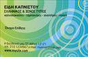 Επαγγελματική κάρτα για Τροφιμων-Ψιλικα-ΠρατηριαΑυτή η εντυπωσιακή επαγγελματική κάρτα σχεδιάστηκε ειδικά για επαγγελματίες του κλάδου τροφίμων και ψιλικών, με στόχο να αποτυπώνει τον επαγγελματισμό και την αξιοπιστία σας. Με μια καθαρή και μοντέρνα διάταξη, οι χρωματικοί τόνοι αντικατοπτρίζουν τη φρεσκάδα και την ποιότητα των προϊόντων σας. Οι γραμματοσειρές είναι επιλεγμένες με προσοχή, προσφέροντας ευανάγνωστη εμφάνιση που ενισχύει την αφοσίωσή σας στις υπηρεσίες που παρέχετε.Ο σχεδιασμός της κάρτας αποπνέει επαγγελματισμό, προσφέροντας μια άμεση αίσθηση αξιοπιστίας. Κάθε στοιχείο, από το λογότυπό σας μέχρι τα στοιχεία επικοινωνίας, έχει τοποθετηθεί στρατηγικά για να δημιουργεί μια ισχυρή πρώτη εντύπωση στους πελάτες σας. Αυτή η κάρτα είναι ιδανική για να ξεχωρίσετε σε έναν πολυάσχολο κλάδο.Έχετε τη δυνατότητα να προσαρμόσετε την κάρτα με δυνατότητα προσθήκης ονόματος, τηλεφώνου και άλλων στοιχείων επικοινωνίας, κάνοντάς την ιδανική για τις ανάγκες της επιχείρησής σας. Το σχέδιο επιτρέπει επίσης να προβάλλετε τις υπηρεσίες ή τα προϊόντα σας με εντυπωσιακό και ευδιάκριτο τρόπο, προσελκύοντας την προσοχή των πελατών.Αυτή η επαγγελματική κάρτα είναι το κλειδί για να αφήσετε μια θετική εντύπωση και να σας διαφοροποιήσει από τον ανταγωνισμό. Η ποιότητα των εκτυπώσεων και ο προσεκτικός σχεδιασμός θα ενισχύσουν αναμφίβολα την εικόνα σας στην αγορά.Μπορείτε να κάνετε όποιες αλλαγές θέλετε μέσω του online σχεδιαστικού εργαλείου.