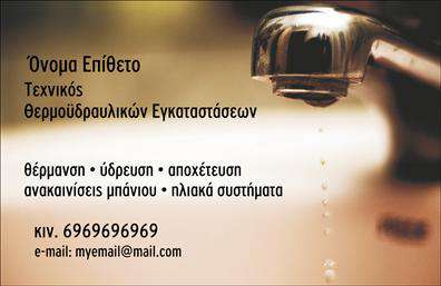 Επαγγελματική κάρτα για Υδραυλικοί - Ψύξη - ΘέρμανσηΑνακαλύψτε μια εντυπωσιακή επαγγελματική κάρτα σχεδιασμένη ειδικά για επαγγελματίες στον τομέα των υδραυλικών, ψύξης και θέρμανσης. Με μια κομψή διάταξη και ισορροπημένα χρώματα, η κάρτα αποπνέει επαγγελματισμό και αξιοπιστία. Οι απαλοί τόνοι του μπλε και του λευκού δημιουργούν μια αίσθηση φρεσκάδας και καθαριότητας, ιδανική για το επάγγελμα σας.Η γραμματοσειρά είναι σύγχρονη και ευανάγνωστη, διασφαλίζοντας ότι οι πελάτες θα μπορούν να εντοπίσουν γρήγορα τις πληροφορίες σας. Με λεπτομέρειες όπως λογότυπο και background στοιχεία που τονίζουν τις υπηρεσίες σας, η κάρτα σας θα ξεχωρίσει και θα αφήσει μια θετική εντύπωση στους πελάτες.Η σχεδίαση της κάρτας προσφέρει πλήρη προσαρμοστικότητα, καθώς μπορείτε να προσθέσετε το όνομά σας, το τηλέφωνο, την διεύθυνση, και άλλες πληροφορίες επικοινωνίας με ευκολία. Επιπλέον, οι υπηρεσίες που προσφέρετε μπορούν να αναδειχθούν μέσα από την απλή και καθαρή διάταξη που διαθέτει.Κάθε επαγγελματική κάρτα είναι ένα τέλειο εργαλείο για να ξεχωρίσετε στην αγορά και να εδραιώσετε τη φήμη σας ως αξιόπιστος επαγγελματίας. Η σωστή παρουσίαση μπορεί να σας βοηθήσει να κερδίσετε την εμπιστοσύνη των πελατών σας και να ενισχύσετε την επιχείρησή σας.Μπορείτε να κάνετε όποιες αλλαγές θέλετε μέσω του online σχεδιαστικού εργαλείου.