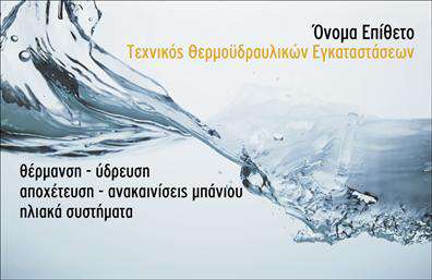Επαγγελματική κάρτα για Υδραυλικούς - Ψύξη - ΘέρμανσηΑνακαλύψτε την ιδανική επαγγελματική κάρτα για τους επαγγελματίες υδραυλικούς που επιθυμούν να αφήσουν μια εντυπωσιακή πρώτη εντύπωση. Το σχέδιο της κάρτας συνδυάζει μοντέρνα και κλασικά στοιχεία, με ζωντανά χρώματα που ξεχωρίζουν. Η διάταξη είναι προσεγμένη, με ευδιάκριτες γραμματοσειρές που μεταφέρουν επαγγελματισμό και αξιοπιστία.Το background προσθέτει μια αίσθηση βάθους που αναδεικνύει τις βασικές πληροφορίες, όπως το όνομα, το τηλέφωνο και το λογότυπο. Το συνολικό αισθητικό αποτέλεσμα είναι δυναμικό, δημιουργώντας μια ευχάριστη εμπειρία για τον παραλήπτη.Η κάρτα αντανακλά την επαγγελματική ταυτότητα των υδραυλικών, δείχνοντας ότι είναι αξιόπιστοι και καταρτισμένοι. Οι επαγγελματικές κάρτες είναι επίσης ευπρόσδεκτες σε κάθε επαγγελματική συνάντηση, ενισχύοντας την εικόνα του επαγγελματία στο πεδίο εργασίας.Ο σχεδιασμός της κάρτας επιτρέπει την απλή προσαρμογή στοιχείων, όπως το όνομα και οι υπηρεσίες που προσφέρετε. Η δυνατότητα να συμπεριληφθούν λεπτομέρειες για τα προϊόντα ή τις υπηρεσίες σας κάνει την κάρτα ακόμα πιο ελκυστική στους πελάτες.Η συγκεκριμένη κάρτα βοηθά τον επαγγελματία να ξεχωρίσει στον κλάδο του, προσφέροντας μια θετική εντύπωση που θα μείνει στον αποδέκτη.Μπορείτε να κάνετε όποιες αλλαγές θέλετε μέσω του online σχεδιαστικού εργαλείου.