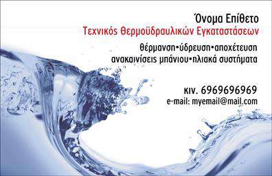 Επαγγελματική κάρτα για Υδραυλικοί - Ψύξη - ΘέρμανσηΗ επαγγελματική κάρτα που παρουσιάζουμε εδώ, εξαιρετικά σχεδιασμένη για υδραυλικούς, προσφέρει μια κομψή και δυναμική αίσθηση. Με μια ισχυρή χρήση χρωμάτων όπως το μπλε και το λευκό, η κάρτα εκπέμπει φρεσκάδα και επαγγελματισμό. Ο συνδυασμός των χρωμάτων μαζί με τις αφαιρετικές γραμμές και την προσεγμένη διάταξη των στοιχείων δημιουργούν ένα ελκυστικό και λειτουργικό σχέδιο.Η γραμματοσειρά που χρησιμοποιείται είναι ευδιάκριτη και σύγχρονη, ενισχύοντας την αναγνωσιμότητα των στοιχείων επικοινωνίας. Το background είναι προσεκτικά επιλεγμένο ώστε να μην αποσπά την προσοχή από τις βασικές πληροφορίες της κάρτας.Το σχέδιο της κάρτας αναδεικνύει την αξιοπιστία και τον επαγγελματικό χαρακτήρα των υδραυλικών υπηρεσιών. Με τη στερεή δομή και την καλή παρουσίαση των στοιχείων, η κάρτα λειτουργεί ως πιστοποίηση της ποιότητας των υπηρεσιών που προσφέρετε.Επιπλέον, η κάρτα διαθέτει δυνατότητα προσαρμογής, επιτρέποντας σας να προσθέσετε στοιχεία όπως το όνομα, το τηλέφωνο και το λογότυπο της επιχείρησής σας. Έτσι, οι επαγγελματίες του χώρου έχουν τη δυνατότητα να προβάλλουν τις υπηρεσίες τους με τον καλύτερο δυνατό τρόπο.Φυσικά, αυτή η κάρτα μπορεί να βοηθήσει τους υδραυλικούς να ξεχωρίσουν από τον ανταγωνισμό και να αφήσουν θετική εντύπωση στους πελάτες τους, ενισχύοντας την αναγνωσιμότητα της επιχείρησής τους.Μπορείτε να κάνετε όποιες αλλαγές θέλετε μέσω του online σχεδιαστικού εργαλείου.