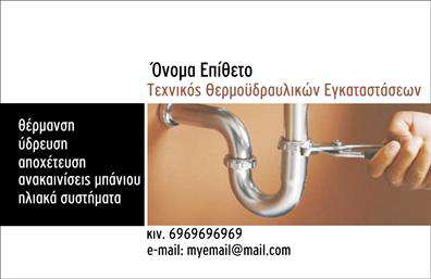 Επαγγελματική κάρτα για υδραυλικούςΓνωρίστε την ιδανική επαγγελματική κάρτα για υδραυλικούς, που συνδυάζει κομψότητα και λειτουργικότητα. Το σχέδιο της κάρτας εντυπωσιάζει με την έξυπνη διάταξη και τις μοντέρνες γραμμές, προσφέροντας μια φρέσκια αίσθηση. Τα χρώματα που χρησιμοποιούνται, όπως το βαθύ μπλε και το λευκό, δημιουργούν μια αίσθηση επαγγελματισμού και αξιοπιστίας, είναι ιδανικά για τον τομέα της ύδρευσης, ψύξης και θέρμανσης.Η σύγχρονη γραμματοσειρά προσθέτει μία μοντέρνα πινελιά, ενώ τα background στοιχεία υποστηρίζουν τη θεματολογία του επαγγέλματος. Κάθε λεπτομέρεια της κάρτας έχει σχεδιαστεί με προσοχή ώστε να ενισχύει την εικόνα του επαγγελματία.Το σχέδιο της κάρτας αντανακλά την αξιοπιστία και την επαγγελματική ταυτότητα που χρειάζεται ο υδραυλικός για να ξεχωρίσει στην αγορά. Περιλαμβάνει χώρο για την προσθήκη του ονόματος, του τηλεφώνου σας, καθώς και του λογότυπου της επιχείρησής σας, επιτρέποντας την πλήρη προσαρμοστικότητα στις ανάγκες σας.Η κάρτα αυτή μπορεί να προβάλει με χαρακτηριστική ευκολία τις υπηρεσίες σας, όπως εγκαταστάσεις ή επισκευές, προσελκύοντας περισσότερους πελάτες και συνεργασίες.Επωφεληθείτε από την ευχάριστη αίσθηση που αφήνει η κάρτα και την άμεση σύνδεση που δημιουργεί με το κοινό σας.Μπορείτε να κάνετε όποιες αλλαγές θέλετε μέσω του online σχεδιαστικού εργαλείου.