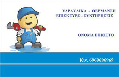 Επαγγελματική κάρτα για ΥδραυλικούςΑνακαλύψτε μια επαγγελματική κάρτα που αντιπροσωπεύει την τεχνογνωσία και την ακεραιότητα του κλάδου της υδραυλικής και της θέρμανσης. Με κομψό σχεδιασμό που συνδυάζει έντονα χρώματα και καθαρές γραμμές, αυτή η κάρτα αποπνέει επαγγελματισμό και αξιοπιστία. Οι απαλοί αλλά δυναμικοί τόνοι προσθέτουν μία αίσθηση φρεσκάδας και εγκάρδιας υποδοχής, ιδανική για την επικοινωνία με τους πελάτες σας.Η διάταξη πληροφοριών είναι προσεκτικά σχεδιασμένη, με ευανάγνωστη γραμματοσειρά που απλουστεύει την αναγνώριση των στοιχείων σας. Στο φόντο μπορεί να ενσωματωθούν εικόνες ή υλικά που σχετίζονται με τις υπηρεσίες σας, ενισχύοντας την οπτική απήχηση και την αναγνωσιμότητα της μάρκας σας.Αυτή η επαγγελματική κάρτα προσφέρει τη δυνατότητα εύκολης προσαρμογής, επιτρέποντάς σας να προσθέσετε το όνομά σας, τηλέφωνο, λογότυπο και άλλα στοιχεία επικοινωνίας. Η απλότητα και η ευχρηστία της είναι ιδανικές για επαγγελματίες που επιθυμούν να προβάλουν τις υπηρεσίες τους αποτελεσματικά.Η κάρτα αυτή δεν είναι απλά μια επικοινωνιακή πλατφόρμα, αλλά και ένα εργαλείο για την προβολή των προϊόντων και υπηρεσιών σας, όλα με τρόπο που αντανακλά την ποιότητα και την εξειδίκευσή σας. Με μία τέτοια κάρτα, θα ξεχωρίσετε και θα αφήσετε μια θετική εντύπωση στους πελάτες σας.Μπορείτε να κάνετε όποιες αλλαγές θέλετε μέσω του online σχεδιαστικού εργαλείου.