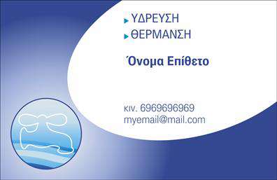 Επαγγελματική κάρτα για ΥδραυλικούςΗ επαγγελματική κάρτα για υδραυλικούς συνδυάζει μοναδικά λειτουργικότητα και αισθητική, προσφέροντας μια εντυπωσιακή πρώτη εντύπωση στους πελάτες σας. Με κομψό σχεδιασμό και διαχρονική γραμματοσειρά, η κάρτα αποπνέει δυναμισμό και επαγγελματισμό. Η χρήση του γαλάζιου και του λευκού χρώματος δημιουργεί μια ευχάριστη αίσθηση, παραπέμποντας στον τομέα της ψύξης και θέρμανσης.Η απλή διάταξη επιτρέπει να ξεχωρίσουν τα στοιχεία επικοινωνίας, ενώ το φόντο δίνει μία σύγχρονη διάσταση. Η βιτρίνα υπηρεσιών ή προϊόντων σας είναι εμφανής και ελκυστική, έτοιμη να προβάλλει τις ικανότητές σας στον τομέα της υδραυλικής. Το λογότυπό σας μπορεί εύκολα να ενσωματωθεί, καθιστώντας την κάρτα προσωπική και αναγνωρίσιμη.Το σχέδιο αντανακλά την αξιοπιστία και επαγγελματισμό των υδραυλικών, ενισχύοντας την εικόνα που θέλετε να προβάλετε. Κάθε επαγγελματίας μπορεί να προσαρμόσει τα στοιχεία της κάρτας, όπως όνομα, τηλέφωνο και άλλες πληροφορίες επικοινωνίας, προσφέροντας έτσι μια πλήρως λειτουργική και προσαρμόσιμη λύση.Αυτή η κάρτα μπορεί να είναι ο κλειδί που θα σας ξεχωρίσει από τον ανταγωνισμό, αφήνοντας θετική εντύπωση που θα μείνει αξέχαστη στους πελάτες σας. Μπορείτε να κάνετε όποιες αλλαγές θέλετε μέσω του online σχεδιαστικού εργαλείου.