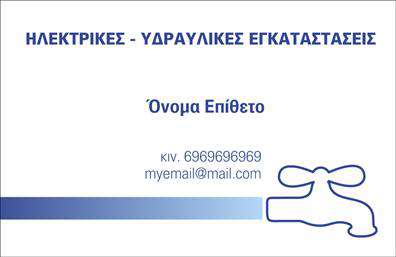 Επαγγελματική κάρτα για ΥδραυλικούςΑνακαλύψτε την ιδανική επαγγελματική κάρτα για υδραυλικούς που συνδυάζει κομψότητα με λειτουργικότητα. Το σχέδιο της κάρτας παραμένει απλό και καθαρό, με ένα επαγγελματικό χρώμα που ενσωματώνει αποχρώσεις του μπλε και του γκρι, προσφέροντας μια αίσθηση αξιοπιστίας και άνεσης. Η διάταξη είναι λογική και ευανάγνωστη, με μια γραμματοσειρά που ενσωματώνει μοντέρνα χαρακτηριστικά, επισημαίνοντας τις πληροφορίες σας με σαφήνεια.Κάθε στοιχείο της κάρτας είναι επιλογή που αναδεικνύει την επαγγελματική σας εικόνα. Η δυνατότητα προσθήκης ονόματος, τηλεφώνου, λογότυπου και άλλων στοιχείων επικοινωνίας είναι απαραίτητη για να έχετε μια πλήρη και επαγγελματική παρουσία. Με αυτές τις επαγγελματικές κάρτες, γίνεστε αμέσως αναγνωρίσιμοι στον τομέα σας, εκφράζοντας τη δέσμευση και την εμπειρία σας στους τομείς της ψύξης και της θέρμανσης.Επιπλέον, η κάρτα μπορεί να περιλαμβάνει στοιχεία που αναδεικνύουν τις υπηρεσίες ή τα προϊόντα σας, ενισχύοντας την παρουσία σας στην αγορά και καθιστώντας σας προσιτούς στους πελάτες. Είναι το τέλειο εργαλείο για να ξεχωρίσετε και να αφήσετε θετική εντύπωση εις βάρος του ανταγωνισμού.Μπορείτε να κάνετε όποιες αλλαγές θέλετε μέσω του online σχεδιαστικού εργαλείου.