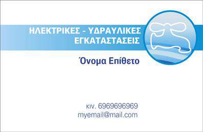 Επαγγελματική κάρτα για Υδραυλικοί - Ψύξη - ΘέρμανσηΑνακαλύψτε την ιδανική επαγγελματική κάρτα για τους επαγγελματίες του τομέα σας με το μοναδικό σχεδιασμό που συνδυάζει κομψότητα και λειτουργικότητα. Το φόντο της κάρτας σε ουδέτερους και γήινους τόνους προσφέρει έναν καθαρό και επαγγελματικό αέρα, ενώ οι λεπτές γραμμές και στοιχεία δίνουν βάθος και δυναμική στον σχεδιασμό.Η ευδιάκριτη γραμματοσειρά και η προσεγμένη διάταξη των πληροφοριών ενισχύουν τον επαγγελματισμό, καθιστώντας εύκολη την αναγνωσιμότητα και την αποδοχή των στοιχείων σας. Εκτός από τα ευδιάκριτα στοιχεία επικοινωνίας, μπορείτε να προσθέσετε το λογότυπό σας, προσδίδοντας ακόμη περισσότερη αυθεντικότητα στην παρουσία σας.Η κάρτα αυτή είναι σχεδιασμένη να αναδεικνύει τις υπηρεσίες σας στον τομέα της υδραυλικής, ψύξης και θέρμανσης, ενισχύοντας την υπογραφή σας σε κάθε επαγγελματική συνάντηση. Η εκτύπωση σε υψηλής ποιότητας υλικά διασφαλίζει την ανθεκτικότητα της κάρτας, αφήνοντας θετική εντύπωση στους πελάτες σας.Μην χάσετε την ευκαιρία να ξεχωρίσετε στον επαγγελματικό σας χώρο. Η εκτύπωση της επαγγελματικής κάρτας σας θα σας βοηθήσει να θέσετε τις βάσεις για μακροχρόνιες σχέσεις με τους πελάτες σας.Μπορείτε να κάνετε όποιες αλλαγές θέλετε μέσω του online σχεδιαστικού εργαλείου.